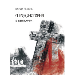 (Пред)история. В миналото