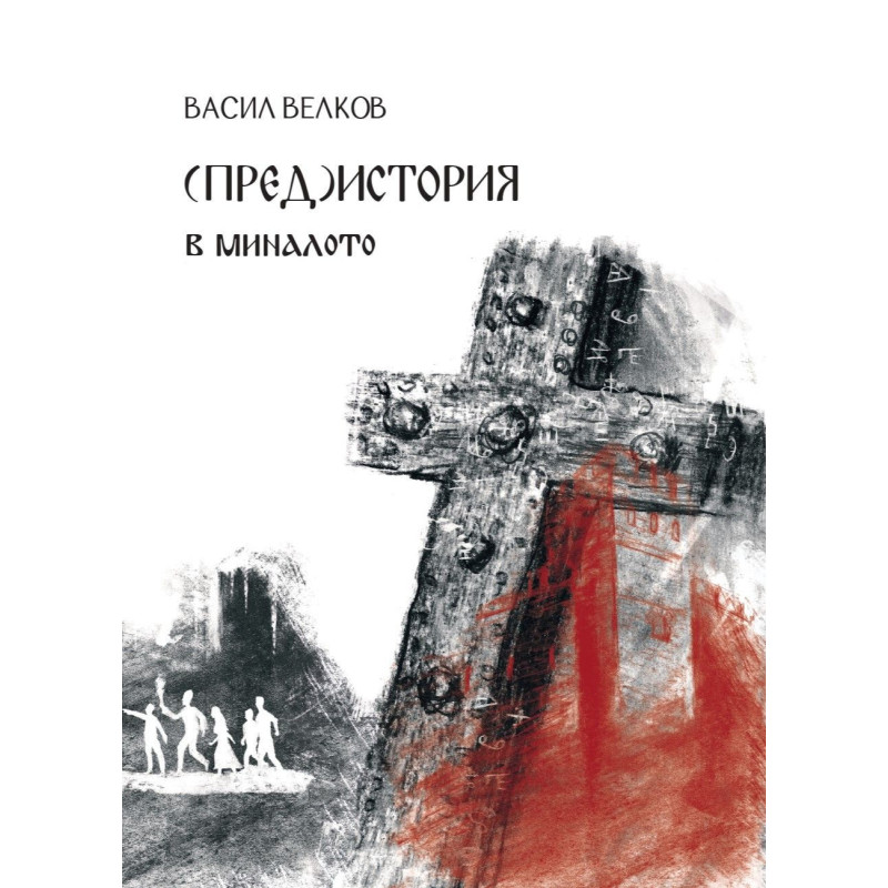 (Пред)история. В миналото