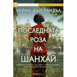 Последната роза на Шанхай