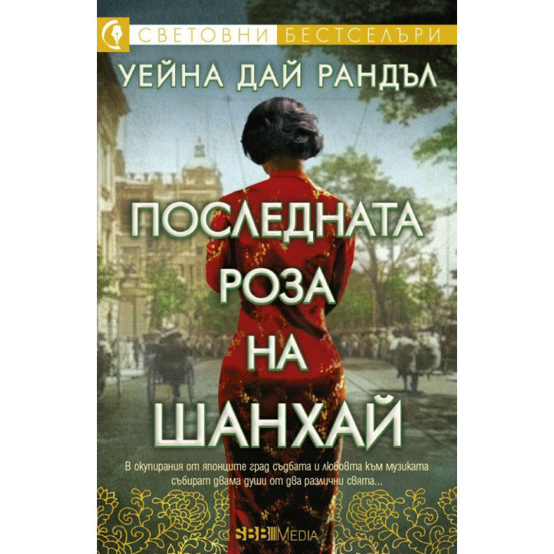 Последната роза на Шанхай
