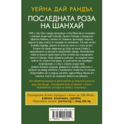 Последната роза на Шанхай