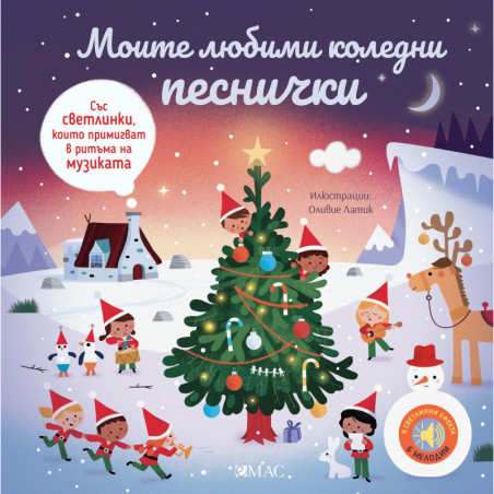 Моите любими коледни песнички