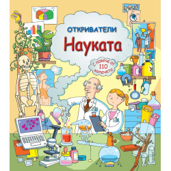 Откриватели: Науката (Енциклопедия с капачета)