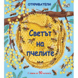 Откриватели: Светът на пчелите
