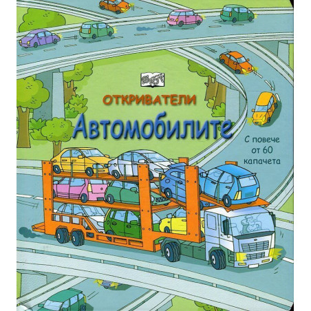 Откриватели: Автомобилите (Енциклопедия с капачета)