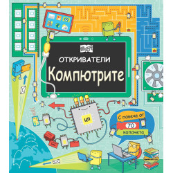 Откриватели: Компютрите (Енциклопедия с капачета)