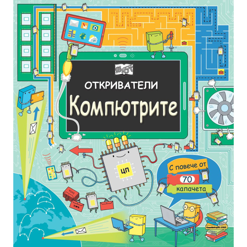 Откриватели: Компютрите (Енциклопедия с капачета)