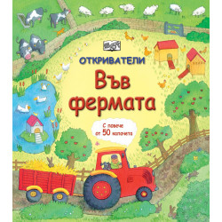 Откриватели: Във фермата