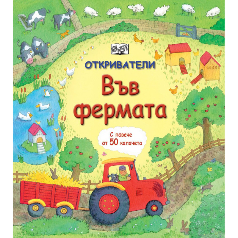 Откриватели: Във фермата