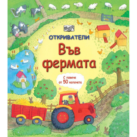 Откриватели: Във фермата