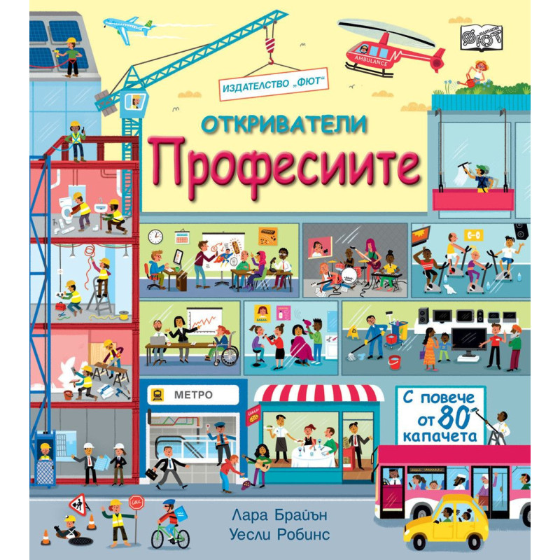 Откриватели: Професиите (Енциклопедия с капачета)