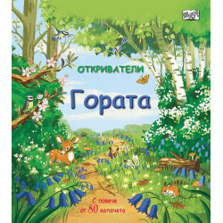 Откриватели: Гората