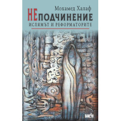НЕподчинение. Ислямът и реформаторите