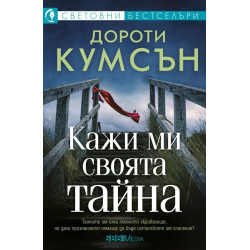 Кажи ми своята тайна