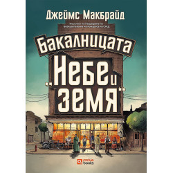 Бакалницата „Небе и земя“