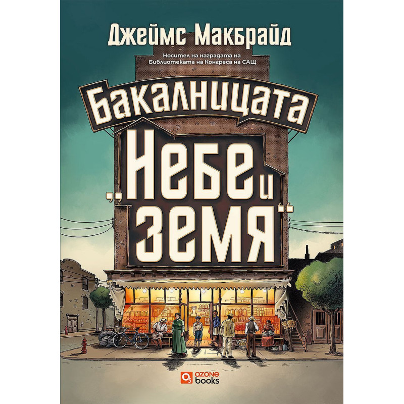Бакалницата „Небе и земя“