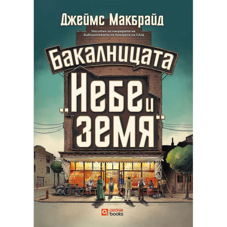 Бакалницата „Небе и земя“