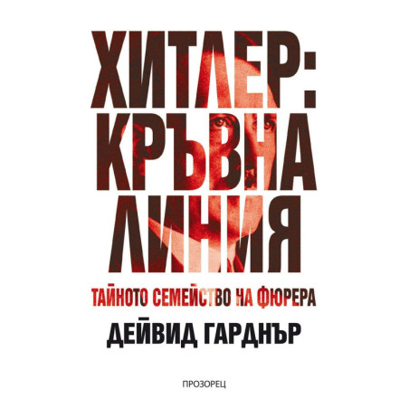 Хитлер: Кръвна линия. Тайното семейство на фюрера