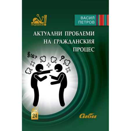 Актуални проблеми на гражданския процес