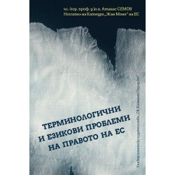 Терминологични и езикови проблеми на Правото на ЕС