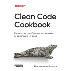 Clean Code Cookbook. Рецепти за подобряване на дизайна и качеството на кода