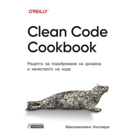 Clean Code Cookbook. Рецепти за подобряване на дизайна и качеството на кода
