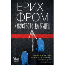 Изкуството да бъдеш