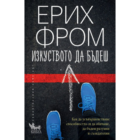 Изкуството да бъдеш