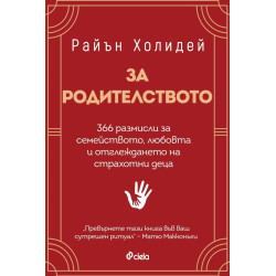 За родителството
