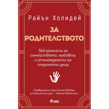 За родителството