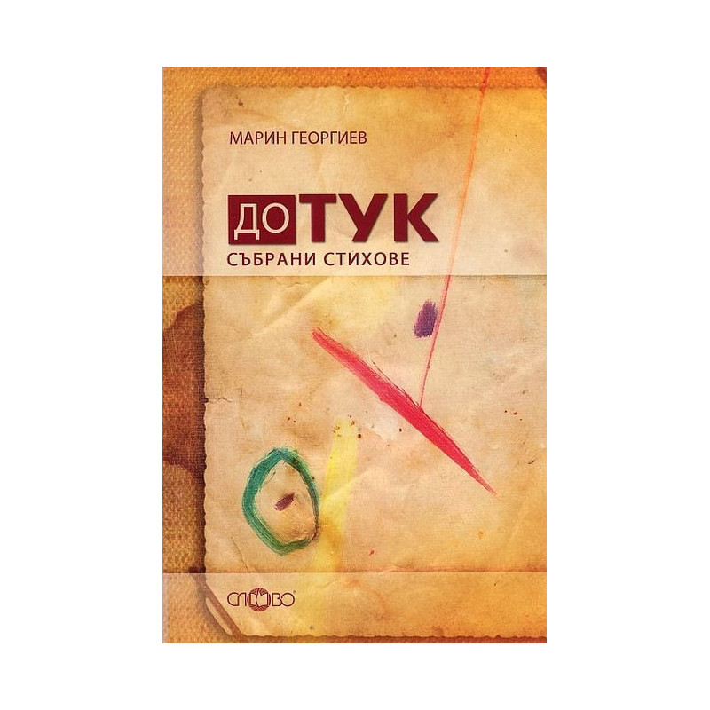 До тук. Събрани стихове