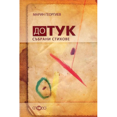 До тук. Събрани стихове