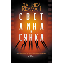 Светлина и сянка