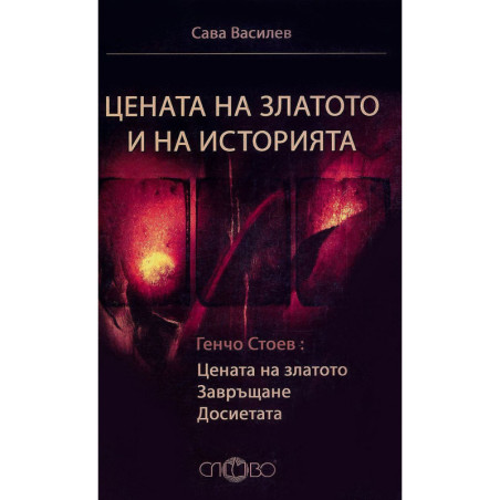 Цената на златото и на историята