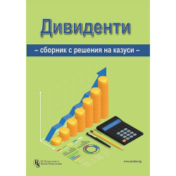 Дивиденти (Сборник с решения на казуси)