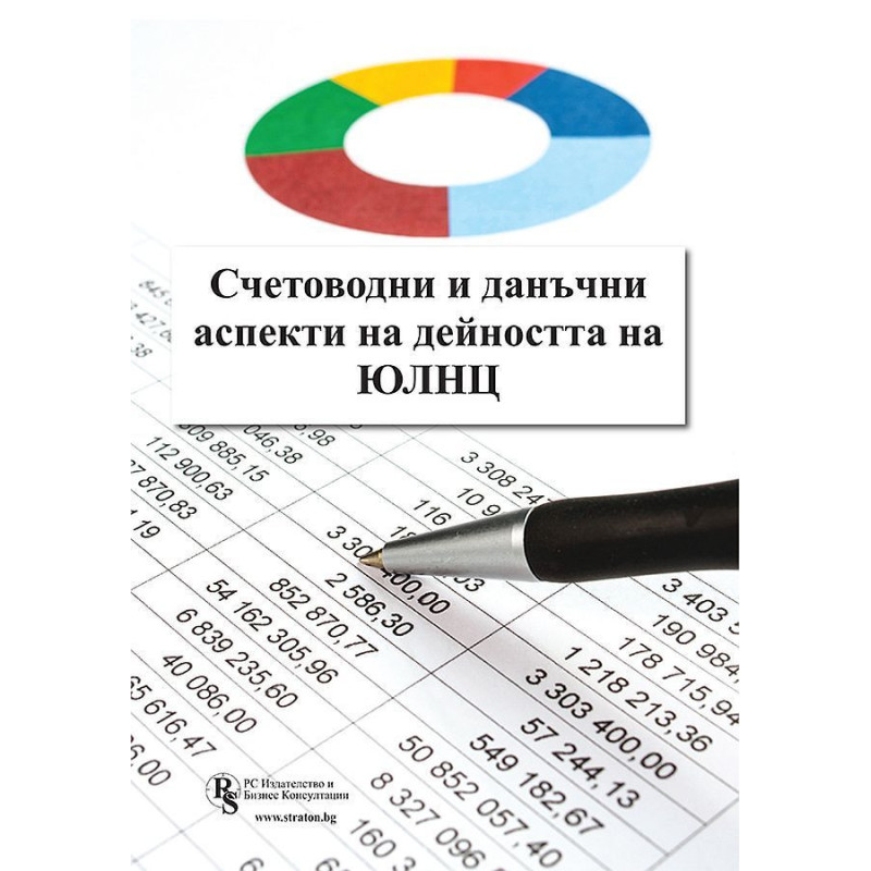 Счетоводни и данъчни аспекти на дейността на ЮЛНЦ