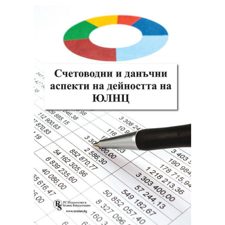 Счетоводни и данъчни аспекти на дейността на ЮЛНЦ