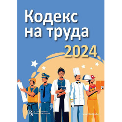 Кодекс на труда 2024