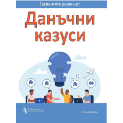 Експертите решават: Данъчни казуси