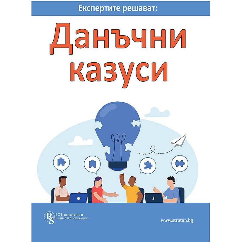 Експертите решават: Данъчни казуси