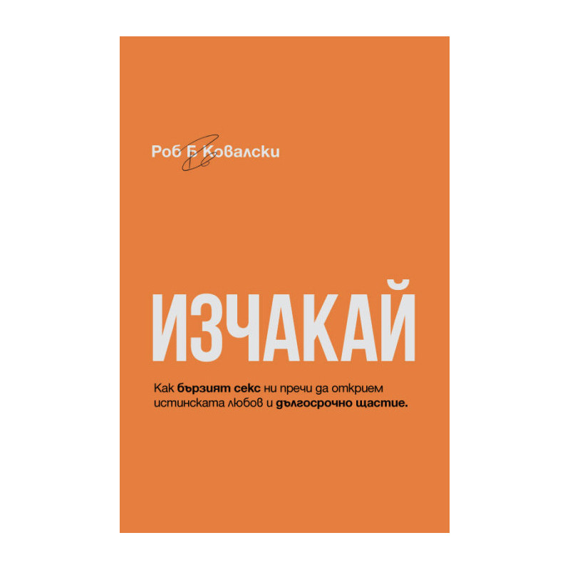Изчакай