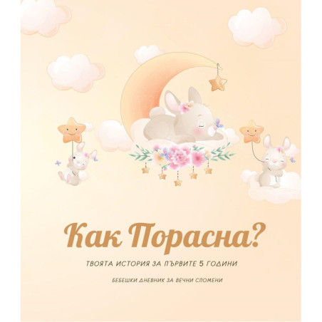 Как Порасна? Твоята история за първите 5 години (бебешки дневник за момиче)