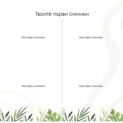 Как Порасна? Твоята история за първите 5 години (бебешки дневник за момиче)