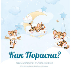 Как Порасна? Твоята история за първите 5 години (бебешки дневник за момче)