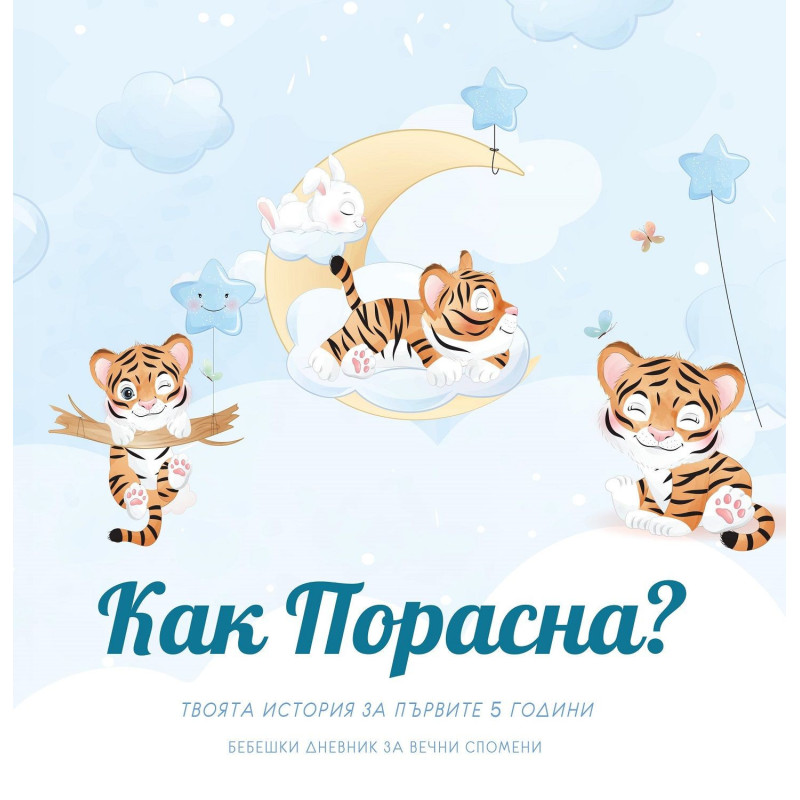 Как Порасна? Твоята история за първите 5 години (бебешки дневник за момче)