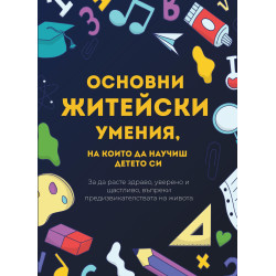 Основни житейски умения, на които да научиш детето си
