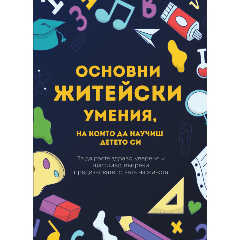 Основни житейски умения, на които да научиш детето си