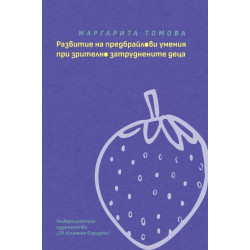 Развитие на предбрайлови умения при зрително затруднените деца