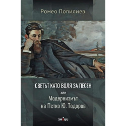 Светът като воля за песен или Модернизмът на Петко Ю.Тодоров