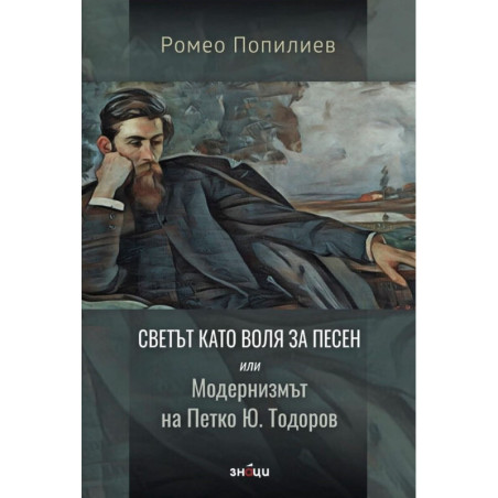 Светът като воля за песен или Модернизмът на Петко Ю.Тодоров